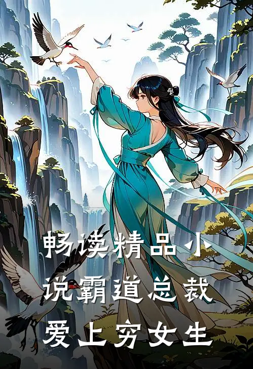 畅读精品小说霸道总裁爱上穷女生