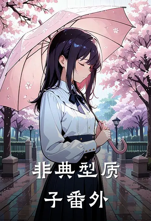 非典型质子 番外