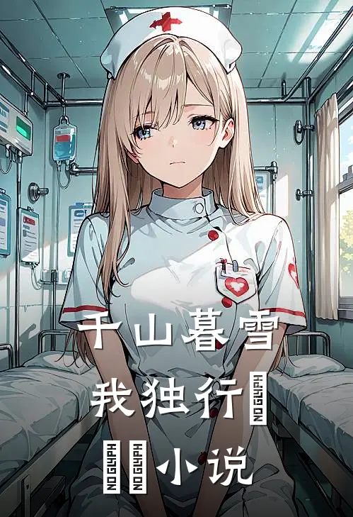 千山暮雪我独行​​​小说