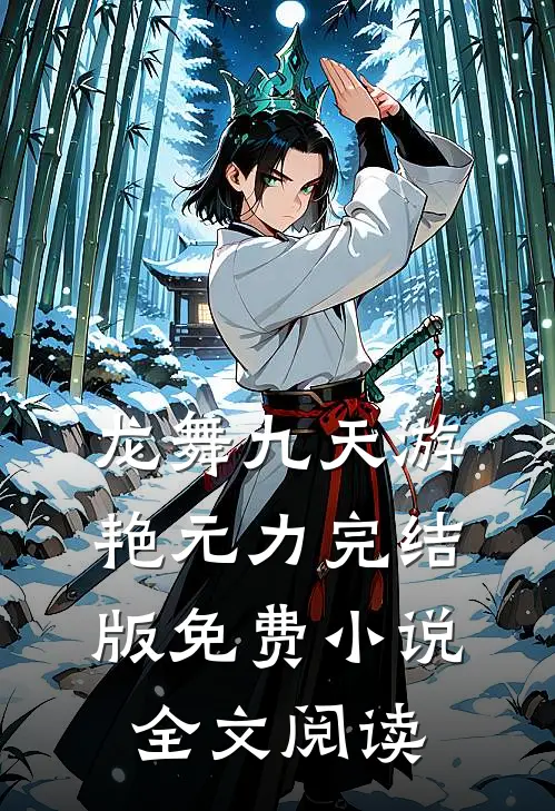 龙舞九天游艳元力完结版免费小说全文阅读