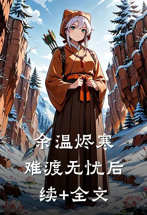 余温烬寒，难渡无忧后续+全文