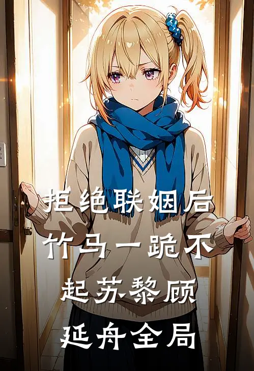 拒绝联姻后竹马一跪不起苏黎顾延舟全局