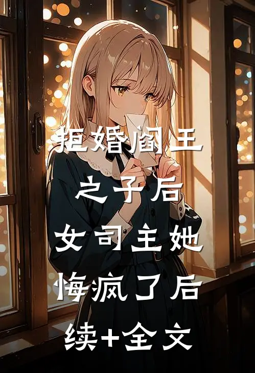 拒婚阎王之子后，女司主她悔疯了后续+全文