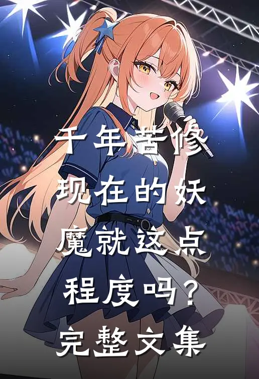 千年苦修，现在的妖魔就这点程度吗？完整文集