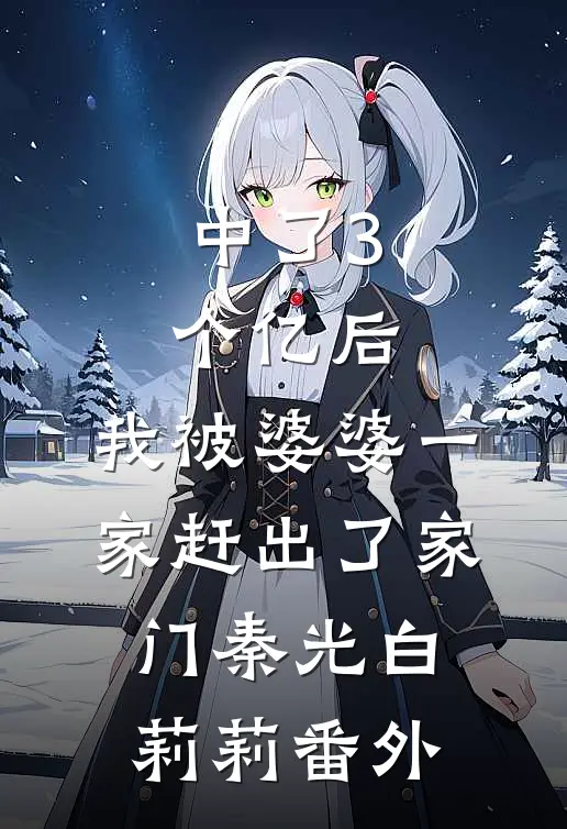 中了3个亿后，我被婆婆一家赶出了家门秦光白莉莉 番外