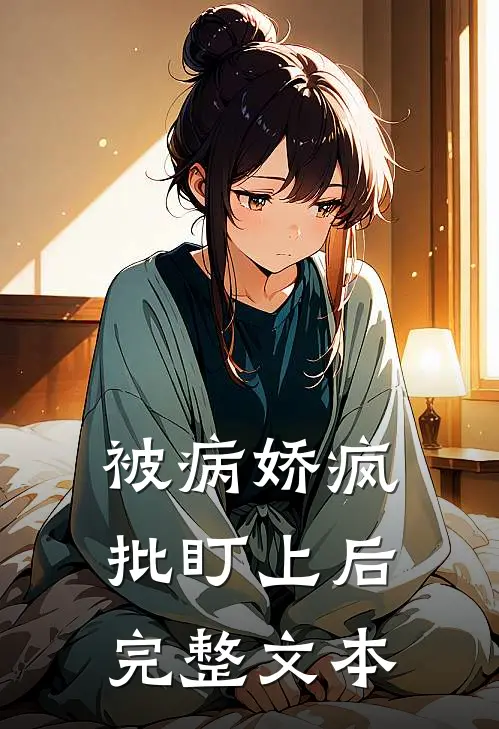 被病娇疯批盯上后完整文本