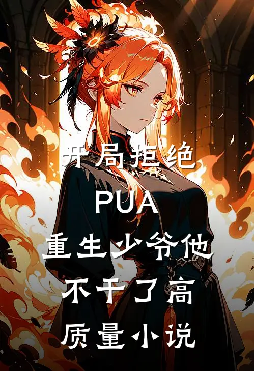 开局拒绝PUA，重生少爷他不干了高质量小说