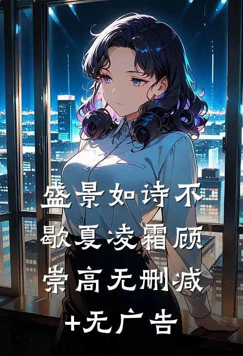 盛景如诗不歇夏凌霜顾崇高无删减+无广告