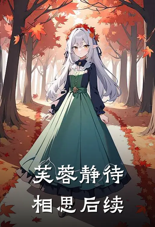 芙蓉静待相思后续