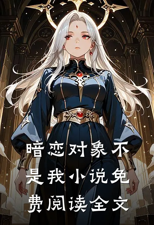 暗恋对象不是我小说免费阅读全文