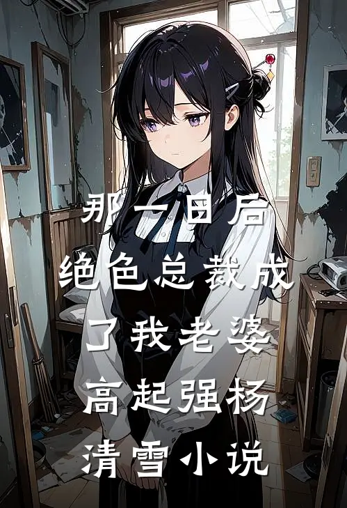 那一日后，绝色总裁成了我老婆高起强杨清雪小说