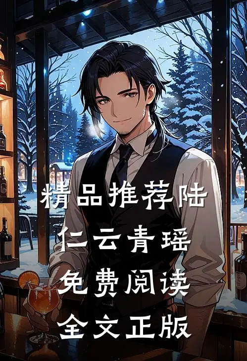 精品推荐陆仁云青瑶免费阅读全文正版