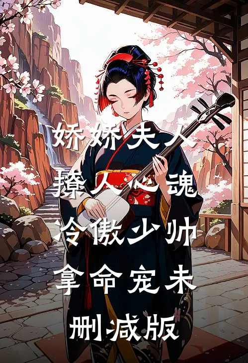 娇娇夫人撩人心魂，冷傲少帅拿命宠未删减版
