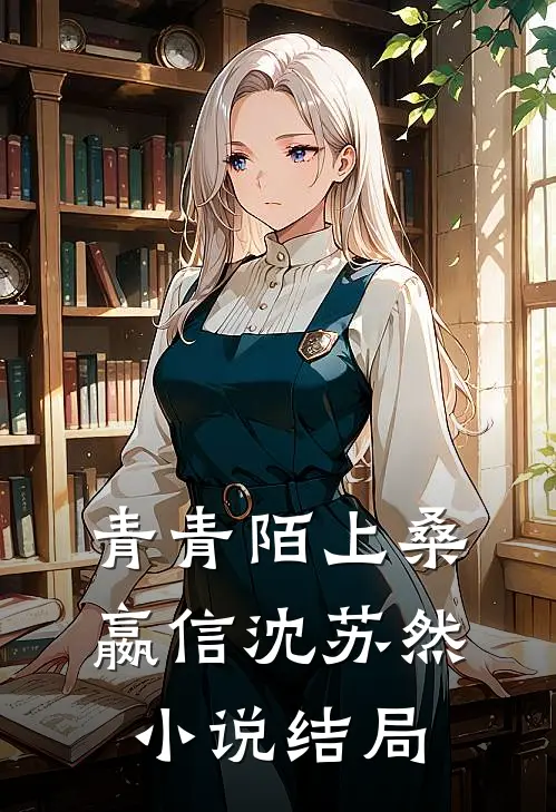 青青陌上桑嬴信沈苏然小说结局