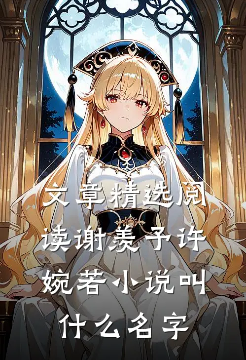文章精选阅读谢羡予许婉若小说叫什么名字