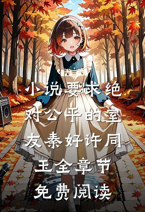 小说要求绝对公平的室友秦好许同玉全章节免费阅读