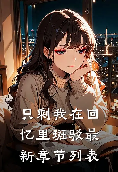 只剩我在回忆里斑驳最新章节列表