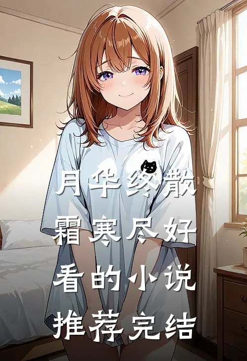月华终散霜寒尽好看的小说推荐完结