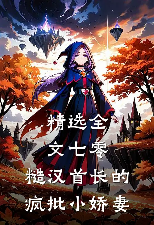 精选全文七零：糙汉首长的疯批小娇妻
