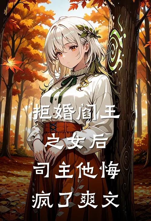 拒婚阎王之女后，司主他悔疯了爽文