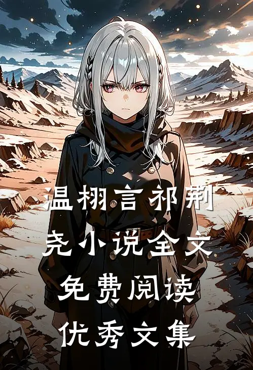 温栩言祁荆尧小说全文免费阅读优秀文集