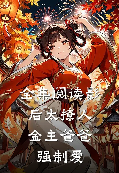 全集阅读影后太撩人，金主爸爸强制爱