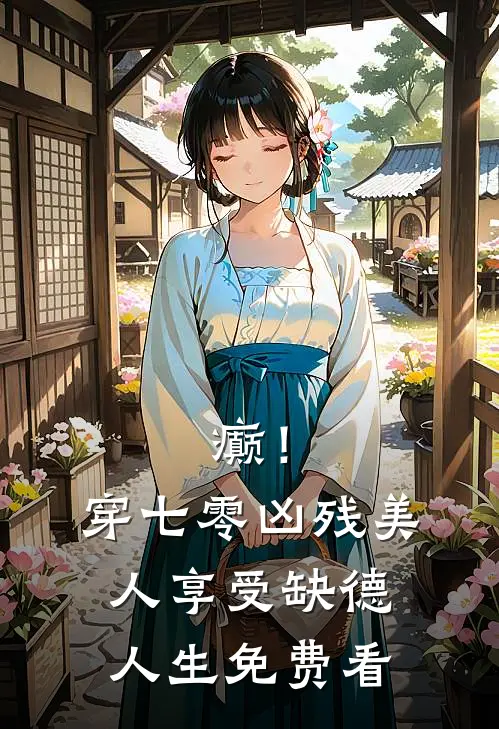 癫！穿七零凶残美人享受缺德人生免费看