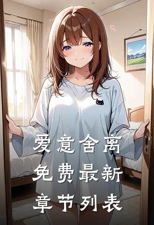 爱意舍离免费最新章节列表