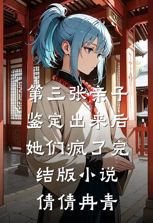 第三张亲子鉴定出来后，她们疯了完结版小说倩倩冉青