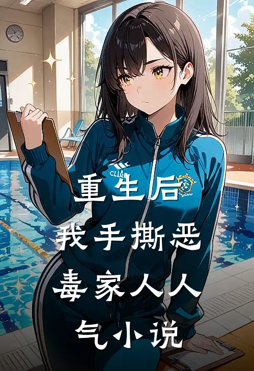 重生后，我手撕恶毒家人人气小说