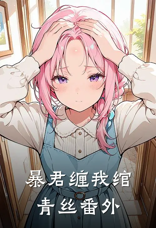 暴君缠我绾青丝番外
