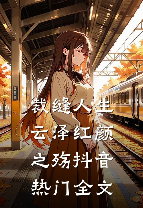 裁缝人生，云泽红颜之殇抖音热门全文
