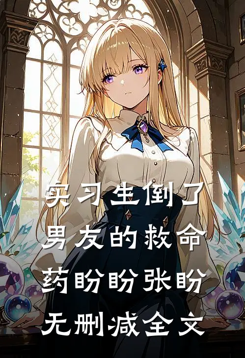 实习生倒了男友的救命药盼盼张盼无删减全文