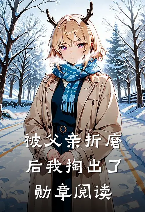 被父亲折磨后我掏出了勋章阅读