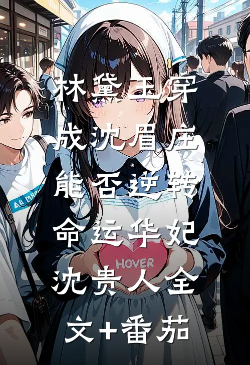 林黛玉穿成沈眉庄，能否逆转命运华妃沈贵人全文+番茄
