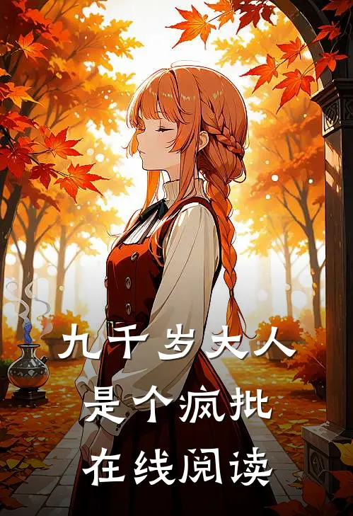 九千岁大人是个疯批在线阅读