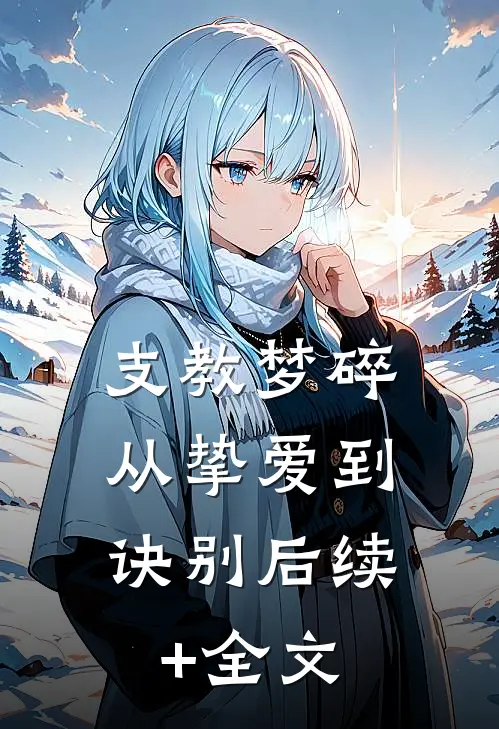 支教梦碎：从挚爱到诀别后续+全文
