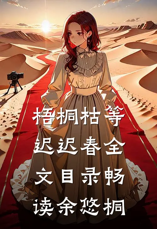 梧桐枯等迟迟春全文目录畅读余悠桐