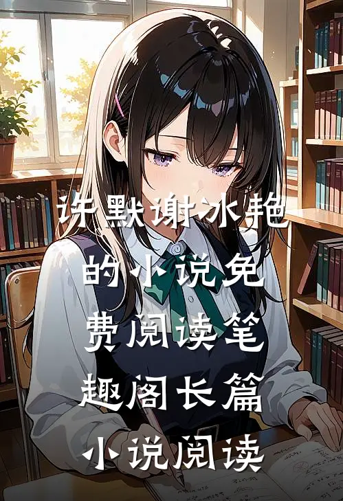 许默谢冰艳的小说免费阅读笔趣阁长篇小说阅读