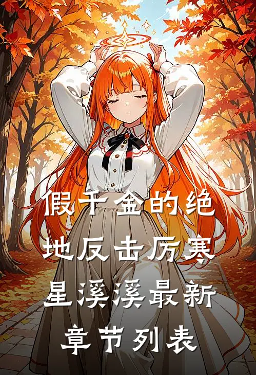 假千金的绝地反击厉寒星溪溪最新章节列表