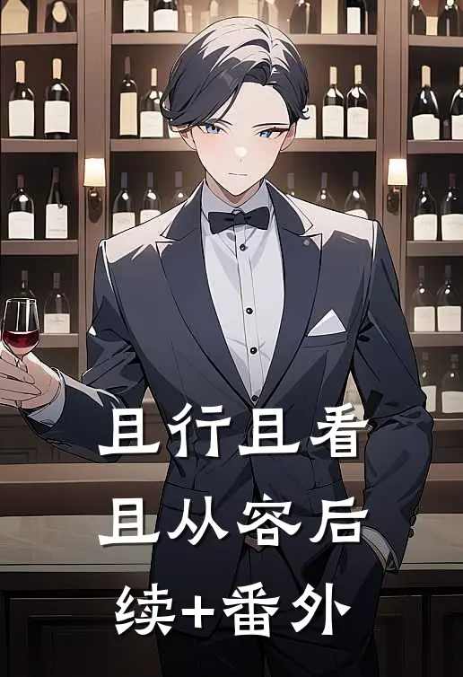 且行且看且从容后续+番外
