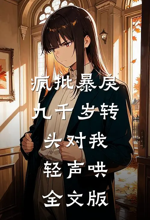 疯批暴戾九千岁转头对我轻声哄全文版