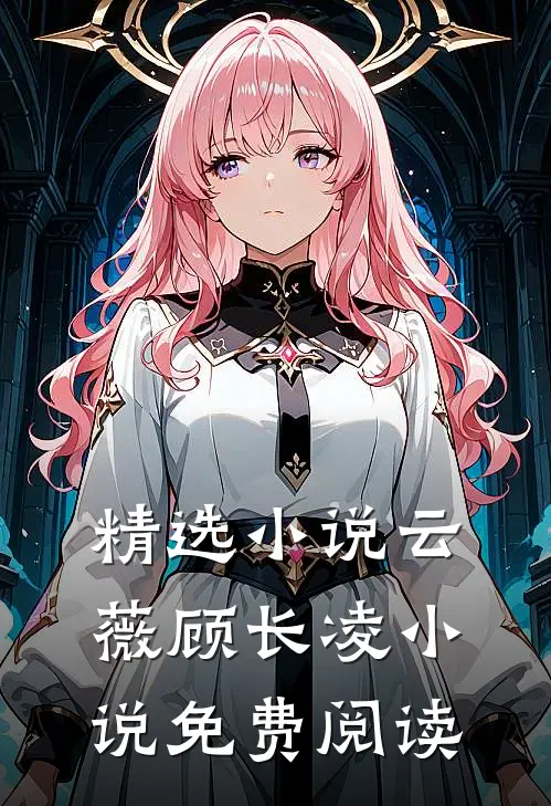 精选小说云薇顾长凌小说免费阅读