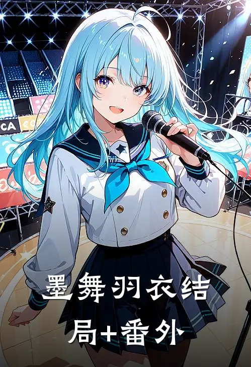 墨舞羽衣结局+番外