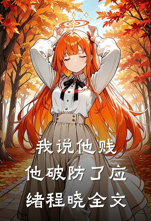 我说他贱，他破防了应绪程晓全文