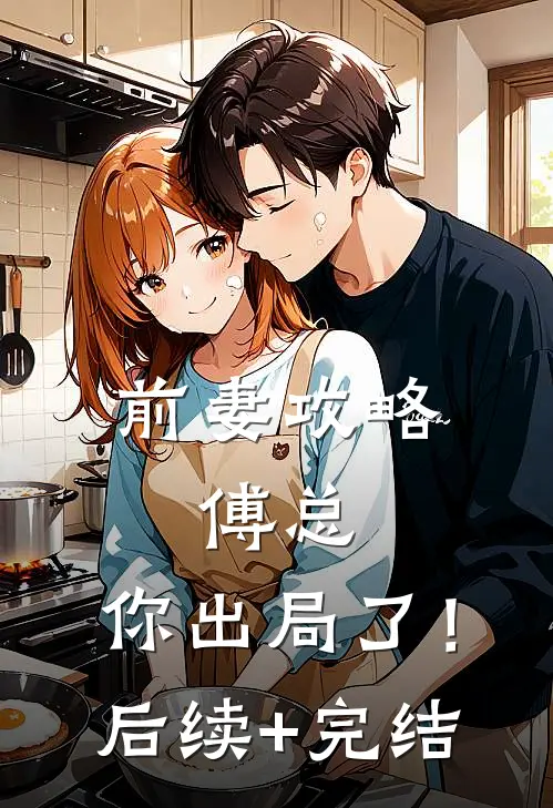 前妻攻略：傅总，你出局了！后续+完结