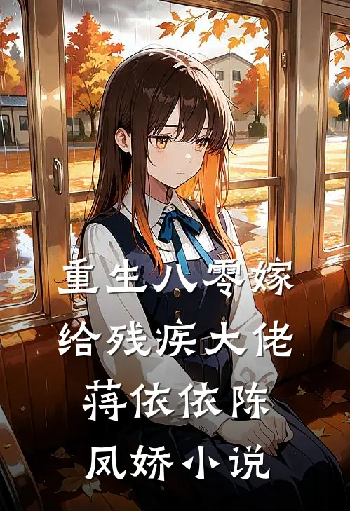 重生八零嫁给残疾大佬蒋依依陈凤娇小说