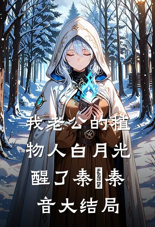 我老公的植物人白月光醒了秦徹秦音大结局