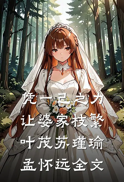 凭一己之力让婆家枝繁叶茂苏瑾瑜孟怀远全文