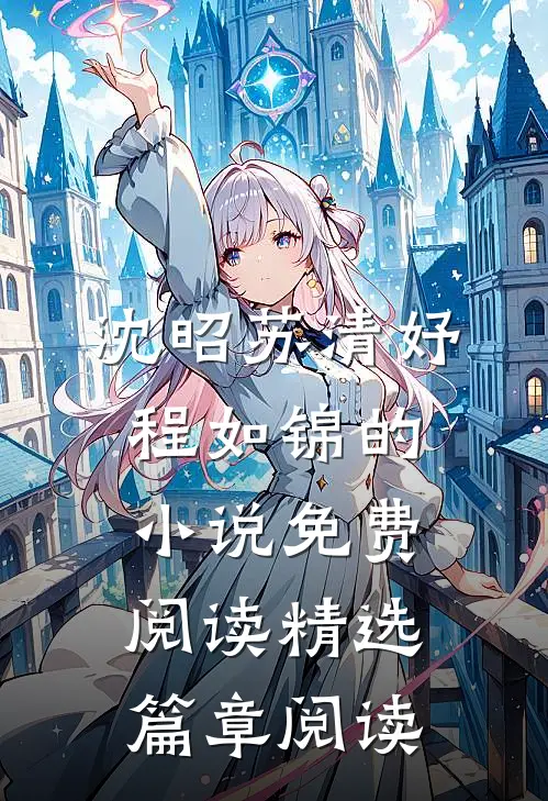 沈昭苏清妤程如锦的小说免费阅读精选篇章阅读